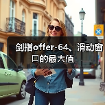 剑指offer-64、滑动窗⼝的最⼤值(图3) 剑指offer-64、滑动窗⼝的最⼤值(图3)