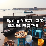 Spring AI学习：基本配置&聊天客户端（图1）
