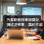 汽车软件越来越复杂,测试这件事,真的不能再“靠人扛”了!(图1) 汽车软件越来越复杂,测试这件事,真的不能再“靠人扛”了!(图1)