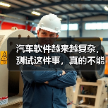 汽车软件越来越复杂,测试这件事,真的不能再“靠人扛”了!(图3) 汽车软件越来越复杂,测试这件事,真的不能再“靠人扛”了!(图3)