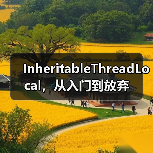 InheritableThreadLocal，从入门到放弃（图1）