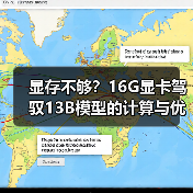 显存不够?16G显卡驾驭13B模型的计算与优化全指南(图2) 显存不够?16G显卡驾驭13B模型的计算与优化全指南(图2)