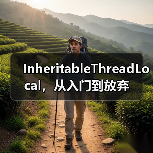 InheritableThreadLocal，从入门到放弃（图3）
