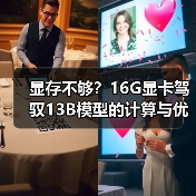 显存不够?16G显卡驾驭13B模型的计算与优化全指南(图1) 显存不够?16G显卡驾驭13B模型的计算与优化全指南(图1)