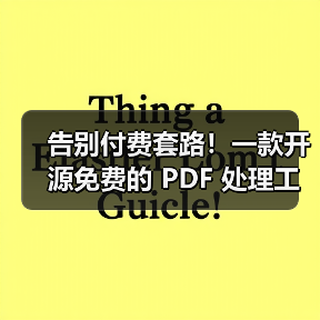 告别付费套路！一款开源免费的 PDF 处理工具箱！（图3）