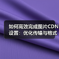 如何高效完成图片CDN设置:优化传输与格式转换指南(图1) 如何高效完成图片CDN设置:优化传输与格式转换指南(图1)