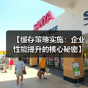 【缓存策略实施:企业性能提升的核心秘密】(图3) 【缓存策略实施:企业性能提升的核心秘密】(图3)