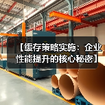【缓存策略实施:企业性能提升的核心秘密】(图1) 【缓存策略实施:企业性能提升的核心秘密】(图1)