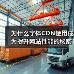 为什么字体CDN使用成为提升网站性能的秘密武器?探索字体CDN的快速加载与跨域支持技巧(图1) 为什么字体CDN使用成为提升网站性能的秘密武器?探索字体CDN的快速加载与跨域支持技巧(图1)