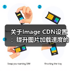 关于Image CDN设置:提升图片加载速度的秘密武器(图1) 关于Image CDN设置:提升图片加载速度的秘密武器(图1)