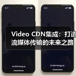 Video CDN集成:打造流媒体传输的未来之路(图2) Video CDN集成:打造流媒体传输的未来之路(图2)