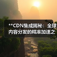 **CDN集成揭秘:全球内容分发的精准加速之道**(图1) **CDN集成揭秘:全球内容分发的精准加速之道**(图1)