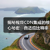 揭秘视频CDN集成的核心秘密:自适应比特率流媒体的革新之路(图1) 揭秘视频CDN集成的核心秘密:自适应比特率流媒体的革新之路(图1)