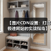 【图片CDN设置:打造极速网站的实战指南】(图2) 【图片CDN设置:打造极速网站的实战指南】(图2)