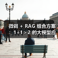 微调 + RAG 组合方案：1+1＞2 的大模型应用技巧（图1）