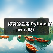 你真的会用 Python 的 print 吗？（图3）