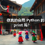 你真的会用 Python 的 print 吗？（图1）