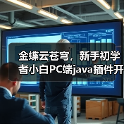金蝶云苍穹,新手初学者小白PC端java插件开发教学示例(图2) 金蝶云苍穹,新手初学者小白PC端java插件开发教学示例(图2)