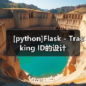 [python]Flask - Tracking ID的设计（图1）
