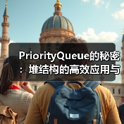 PriorityQueue的秘密:堆结构的高效应用与实现原理(图3) PriorityQueue的秘密:堆结构的高效应用与实现原理(图3)