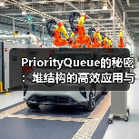 PriorityQueue的秘密:堆结构的高效应用与实现原理(图2) PriorityQueue的秘密:堆结构的高效应用与实现原理(图2)