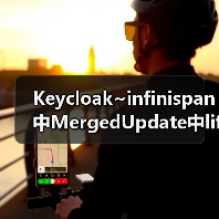 Keycloak~infinispan中MergedUpdate中lifespanMs和maxIdleTimeMs(图4) Keycloak~infinispan中MergedUpdate中lifespanMs和maxIdleTimeMs(图4)