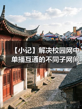 【小记】解决校园网中单播互通的不同子网间的 LocalSend 发现问题(图1) 【小记】解决校园网中单播互通的不同子网间的 LocalSend 发现问题(图1)