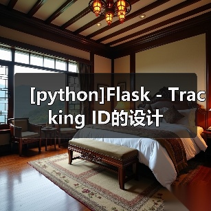 [python]Flask - Tracking ID的设计（图3）