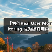 【为何Real User Monitoring 成为提升用户体验的秘密武器?】(图3) 【为何Real User Monitoring 成为提升用户体验的秘密武器?】(图3)