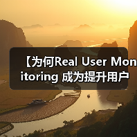 【为何Real User Monitoring 成为提升用户体验的秘密武器?】(图2) 【为何Real User Monitoring 成为提升用户体验的秘密武器?】(图2)