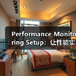 Performance Monitoring Setup:让性能实时掌控,警报再也不出错(图2) Performance Monitoring Setup:让性能实时掌控,警报再也不出错(图2)