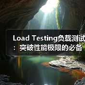 Load Testing负载测试:突破性能极限的必备利器(图1) Load Testing负载测试:突破性能极限的必备利器(图1)
