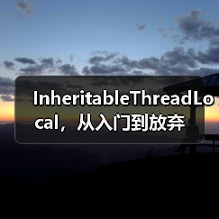InheritableThreadLocal，从入门到放弃（图4）