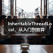 InheritableThreadLocal，从入门到放弃（图2）