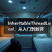 InheritableThreadLocal，从入门到放弃（图1）