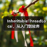 InheritableThreadLocal，从入门到放弃（图3）