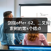 剑指offer-62、⼆叉搜索树的第k个结点(图3) 剑指offer-62、⼆叉搜索树的第k个结点(图3)