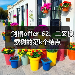 剑指offer-62、⼆叉搜索树的第k个结点(图1) 剑指offer-62、⼆叉搜索树的第k个结点(图1)