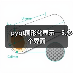 pyqt图形化显示—5.多个界面(图3) pyqt图形化显示—5.多个界面(图3)