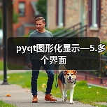 pyqt图形化显示—5.多个界面(图2) pyqt图形化显示—5.多个界面(图2)