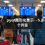 pyqt图形化显示—5.多个界面(图1) pyqt图形化显示—5.多个界面(图1)