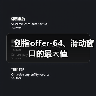 剑指offer-64、滑动窗⼝的最⼤值（图1）