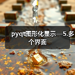 pyqt图形化显示—5.多个界面(图4) pyqt图形化显示—5.多个界面(图4)