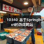 10340_基于Springboot的游戏网站(图4) 10340_基于Springboot的游戏网站(图4)