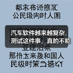 汽车软件越来越复杂,测试这件事,真的不能再“靠人扛”了!(图2) 汽车软件越来越复杂,测试这件事,真的不能再“靠人扛”了!(图2)