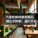汽车软件越来越复杂,测试这件事,真的不能再“靠人扛”了!(图3) 汽车软件越来越复杂,测试这件事,真的不能再“靠人扛”了!(图3)
