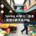 Spring AI学习:基本配置&聊天客户端(图1) Spring AI学习:基本配置&聊天客户端(图1)