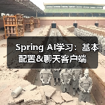 Spring AI学习:基本配置&聊天客户端(图3) Spring AI学习:基本配置&聊天客户端(图3)