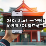 25K+ Star!一个开源的通用 SQL 客户端工具!(图2) 25K+ Star!一个开源的通用 SQL 客户端工具!(图2)