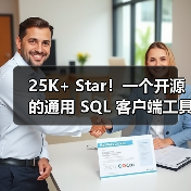 25K+ Star!一个开源的通用 SQL 客户端工具!(图4) 25K+ Star!一个开源的通用 SQL 客户端工具!(图4)